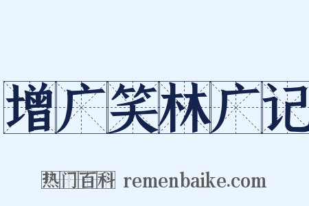 增广笑林广记是什么意思的图片